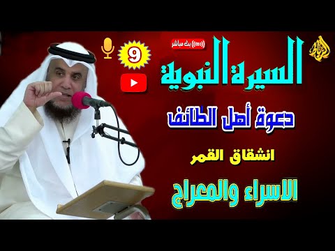 9 - السيرة النبوية المطهرة للنبي ﷴ ﷺ | دعوة أهل الطائف | انشقاق القمر | الإسراء والمعراج