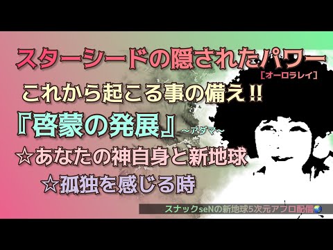 スターシードの隠されたパワー❗️これから起こる事の備え❗️啓蒙の発展❗️あなたの神自身と新地球❗️孤独を感じる時❗️愛と魂の宇宙メッセージを配信する5次元真実スピリチュアル裏番組❗️