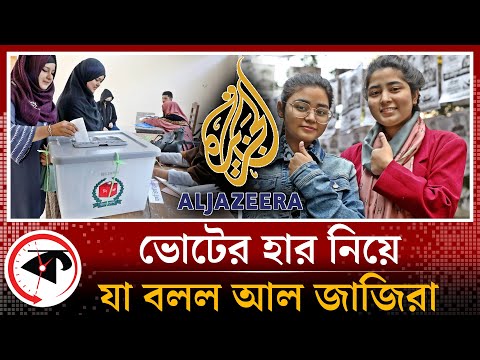 ভোটের হার নিয়ে আল জাজিরার প্রতিবেদন | AL Jazeera on Bangladesh Election | Kalbela