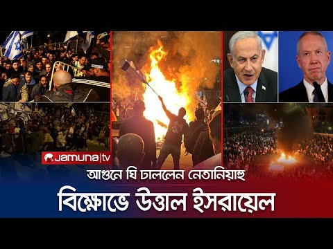 নেতানিয়াহু&rsquo;র বাসভবন ঘেরাও করে রেখেছে ক্ষুব্ধ ইসরায়েলিরা! | Israel | Protest | Netanyahu | Jamuna TV