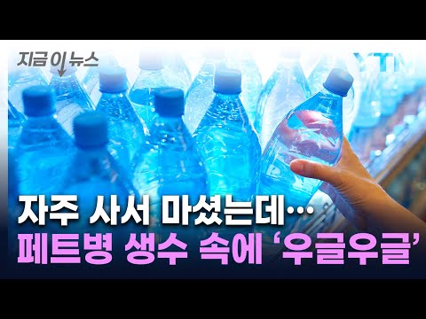 '그 동안 뭘 마신 건가'...1ℓ  생수 속에서 나온 것 [지금이뉴스] / YTN