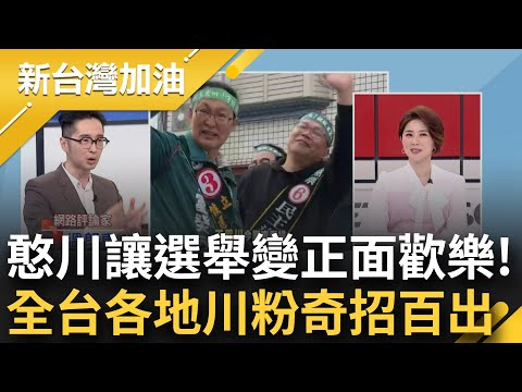 民眾舉牌&quot;川威顯赫.護國佑民&quot;！溫朗東：王義川讓這場選舉變的正面又歡樂 拚國會過半 憨川喊&quot;不然罷韓罷火大的喔！&quot; 他們分析國會未來態勢｜許貴雅主持｜【新台灣加油 精彩】20240111｜三立新聞台