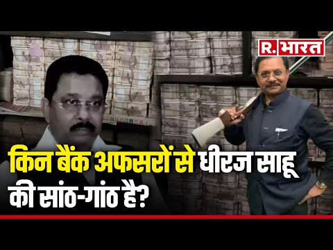 Dhiraj Prasad Sahu IT Raid News: किन बैंक अफसरों से धीरज साहू की सांठ-गांठ है? | R Bharat