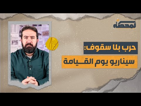 حرب بلا سقوف : سيناريو يوم القيامة