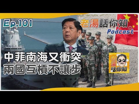 菲律賓參謀總長登馬德雷山號 中國海警艦夾擊發射水砲｜老湯話你知Podcast