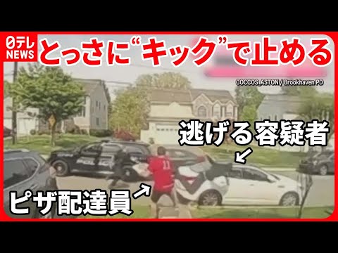 【アメリカ】ピザ配達員が遭遇&hellip;盗難車のカーチェイス  逃げる容疑者を&ldquo;キック&rdquo;で止める