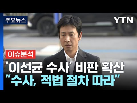 배우 이선균 씨 사망 그리고 경찰 수사 비판...남은 것은? / YTN