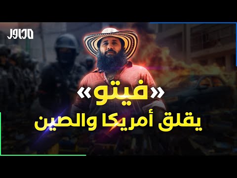 الإكوادور .. فيتو السجين الهارب يقلب البلاد رأسا على عقب .. مواجهات مسلحة وانفجارات تعبث بالبلاد