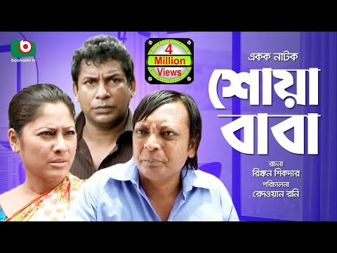 Bangla Comedy Natok | Full Drama - Shoa Baba | শোয়া-বাবা | Mosharraf Karim, Sumaiya Shimu, Rashed