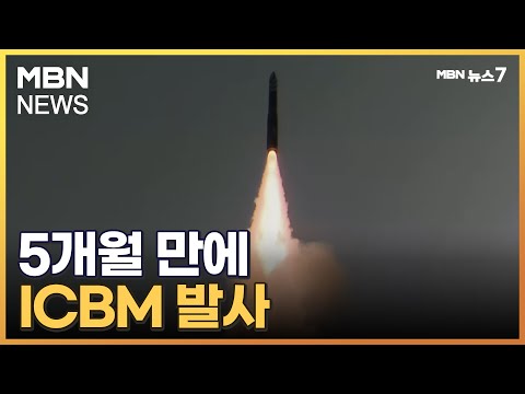 북 5개월 만에 ICBM 발사&hellip;&quot;최고 고도 6000km&quot; [MBN 뉴스7]