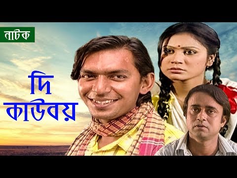 The Cowboy | New Bangla Natok | Doly juhar | Joly | Chanchal Chowdhury | Tusti | channel i Classic