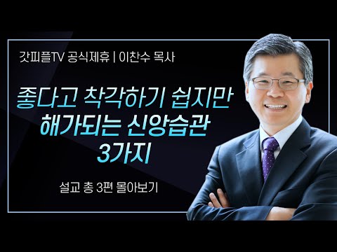 이찬수 목사 '좋다고 착각하기 쉽지만, 해가되는 신앙습관 3가지' 시리즈 설교 3편 몰아보기 | 분당우리교회 : 갓피플TV [공식제휴]