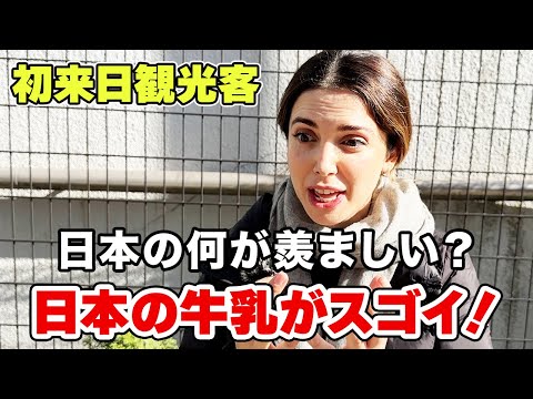 「日本の何が羨ましい？」初来日限定の外国人インタビューです