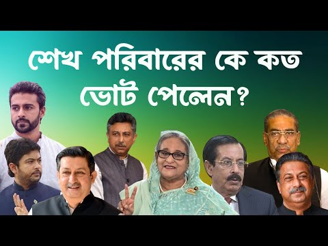 শেখ পরিবারের কে কত ভোট পেলেন? ELECTION 2024 ||  INFOTAINMENT BD