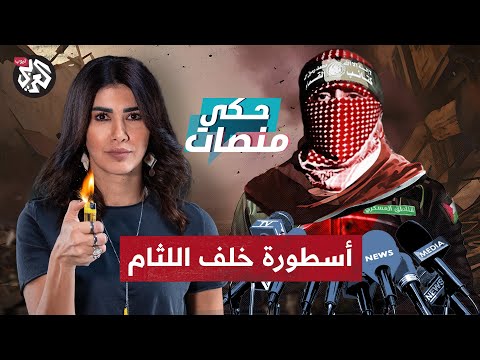 أبو عبيدة .. خطابات تحبس أنفاس العالم وسلاح حماس الفعال في الحرب الإعلامية │ حكي منصات