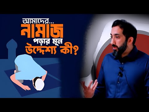 আমাদের... নামাজ পড়ার মূল উদ্দেশ্য কি? গুরুত্বপূর্ণ তাফসীর || Nouman Ali Khan Bangla Dubbing