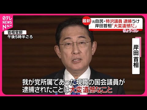 【岸田首相「大変遺憾だ」】元自民・柿沢議員の逮捕うけ