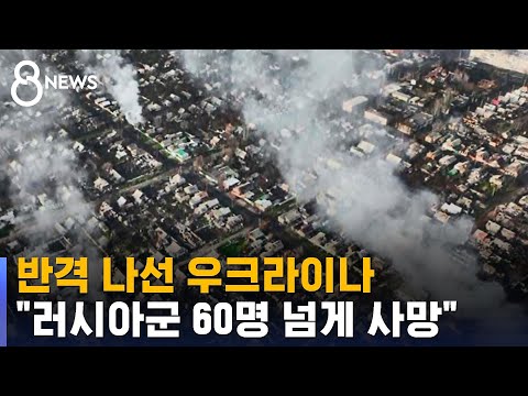 &quot;최전선엔 금지 신무기 사용&hellip;돈 주고 탈출 감행&quot; / SBS