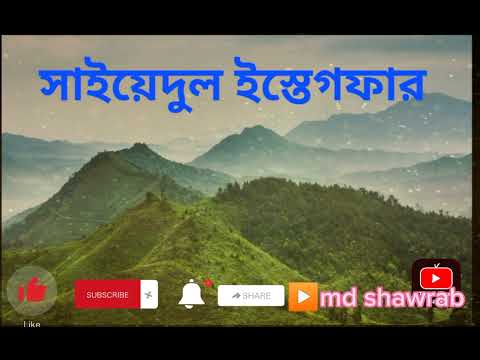 সাইয়িদুল ইস্তিগফার (সাইয়েদুল ইস্তেগফার - Sayyidul Istighfar) বা ক্ষমা প্রার্থনার শ্রেষ্ঠ দো&lsquo;আ।