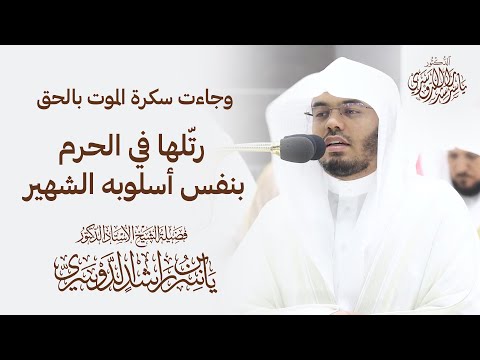 وجاءت سكرة الموت بالحق | رتّلها في الحرم بنفس أسلوبه الشهير | د. ياسر الدوسري