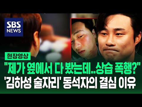 '김하성 술자리' 목격자 &quot;혜동이가 &quot;쳐봐, 쳐봐&quot; 했는데 그게 상습 폭행?&quot;&hellip;진술 결심한 이유는 (현장영상) / SBS