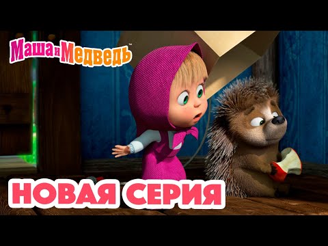 Маша и Медведь 💥 НОВАЯ СЕРИЯ! 💥 Топ-топ-топ? 😲🐾 Коллекция мультиков для детей про Машу