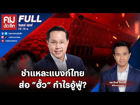 ชำแหละแบงก์ไทยส่อ &rdquo;ฮั้ว&ldquo; กำไรอู้ฟู่? | คมชัดลึก | 8 ม.ค. 67 | FULL | NationTV22