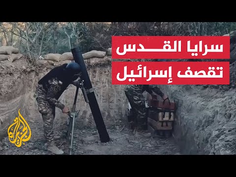 سرايا القدس تطلق قذائف هاون على مواقع وحشود عسكرية إسرائيلية