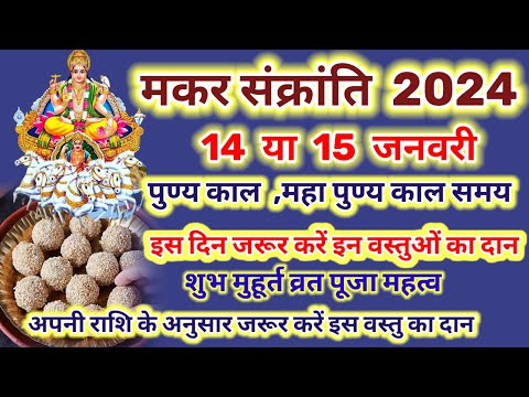 मकर संक्रांति 14 या 15 जनवरी 2024 पुण्य काल मुहूर्त कब से कब तक ~ क्या दान करें इस दिन क्या दान करें