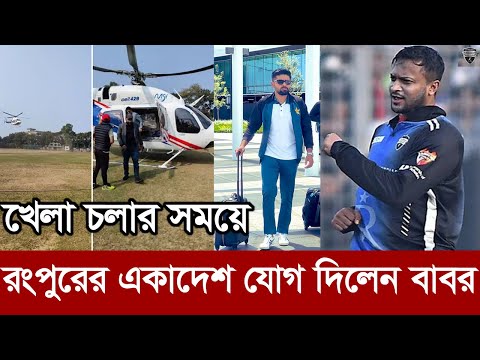 রংপুরের হয়ে আজ সিলেটের বিপক্ষে খেলতে মাঠে উপস্থিত বাবর। babar azam bpl