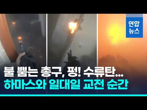 쉴새없이 탕탕탕! 수류탄 펑!&hellip;보디캠에 담긴 이-하마스 교전/ 연합뉴스 (Yonhapnews)