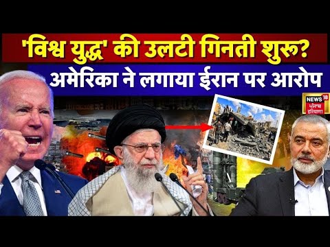 Israel Palestine Conflict Update | अमेरिका के हमले पर ईरान का पलटवार ? | Biden | Netanyahu | Iran