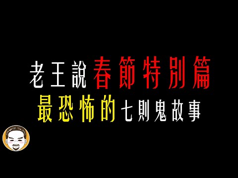 【老王說】超級紅白猛鬼大賞! 老王2023春節特別篇!! | 最恐怖的7則靈異故事...