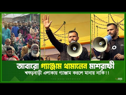 আপনারা আপনার মারামারি করেন, আমি কি করে দেব!! শ্বশুর বাড়ি এলাকার গ্যা'ঞ্জাম নিরসন করলেন || Mashrafe