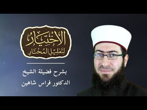 الاختيار لتعليل المختار (180): كتاب الشِّرب (2)