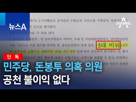 [단독]민주당, 돈봉투 의혹 의원 공천 불이익 없다 | 뉴스A