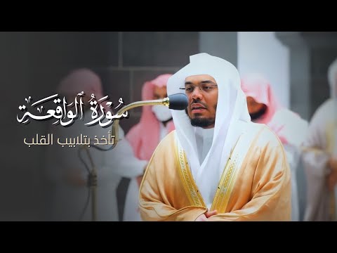 تلاوة تأخذ بتلابيب القلب لـ سورة الواقعة كاملة للآسر د. ياسر الدوسري | فجر 20-10-1443هـ