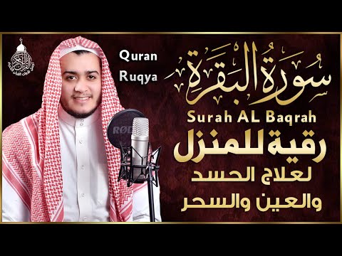 سورة البقرة كاملة, رقية للبيت, وعلاج للسحر | القارئ علاء عقل - Surah Al Baqarah