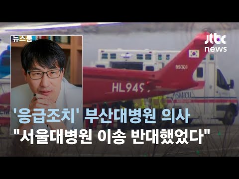 '이재명 응급조치' 부산대병원 의사 &quot;서울대병원 이송 반대했었다&quot; / JTBC 뉴스룸