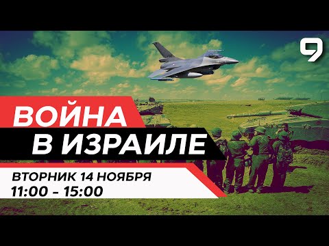 ВОЙНА В ИЗРАИЛЕ. 14 Ноября 