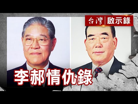 李郝情仇錄／閣揆釋兵權／軍人干政怒／肝膽俱裂【