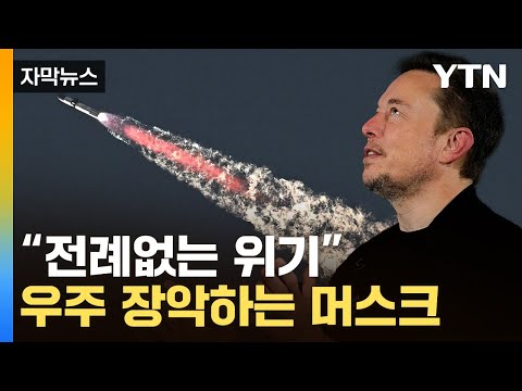 [자막뉴스] 따라갈 수 없는 기술...우주전쟁서 머스크 '압승' / YTN