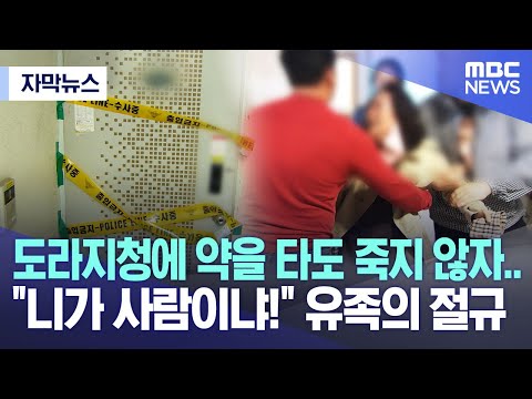 [자막뉴스] 도라지청에 약을 타도 죽지 않자.. &quot;니가 사람이냐!&quot; 유족의 절규 (부산MBC 뉴스)