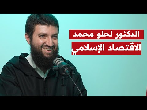 الدكتور محمد طلال لحلو: الاقتصاد الإسلامي | القروض الربوية | البورصة والتداول | النسوية