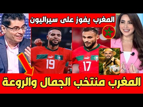 أول تعليق مصري بعد فوز المنتخب المغربي على سيراليون ثنائية النصيري وبوفال الجزائر خايفة كثير..