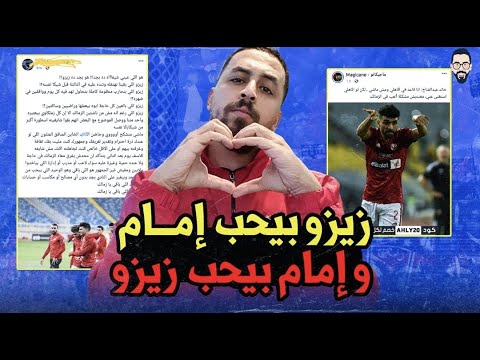 زيزو بيحب امام بعد صورة المنتخب ورضا عبد العال مش محايد و خالد عبد الفتاح زمالكاوى