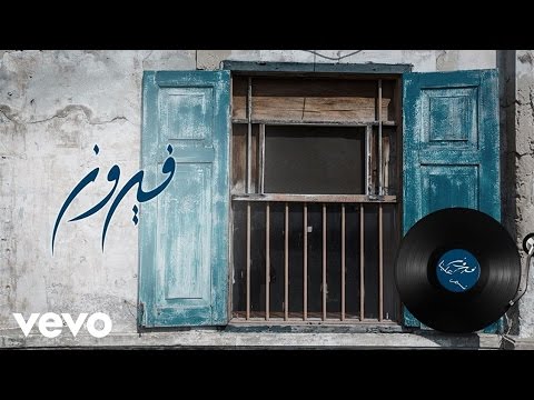 Fairuz - Nassam Alayna El Hawa (Lyric Video) | فيروز - نسّم علينا الهوى