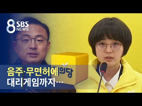 음주 &middot; 무면허에 대리게임까지&hellip;정의당 비례대표 논란 / SBS