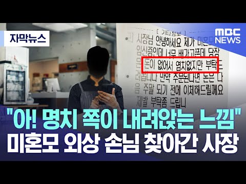 [자막뉴스] &quot;아! 명치 쪽이 내려앉는 느낌&quot;  미혼모 외상 손님 찾아간 사장  (2023.05.03/MBC뉴스)