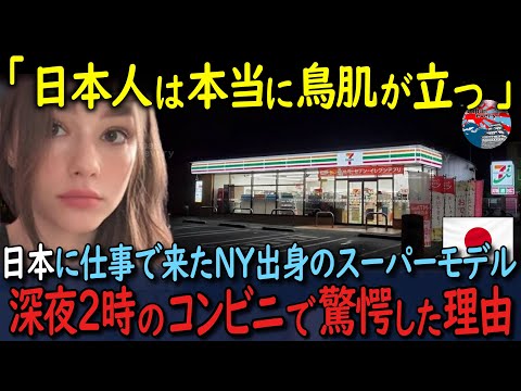 ニューヨーク出身のスーパーモデルが、仕事で日本に来て夜中の2時にコンビニに入って驚愕した理由とは。【海外の反応】